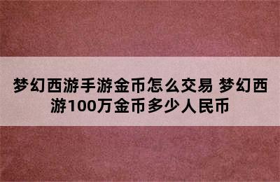 梦幻西游手游金币怎么交易 梦幻西游100万金币多少人民币